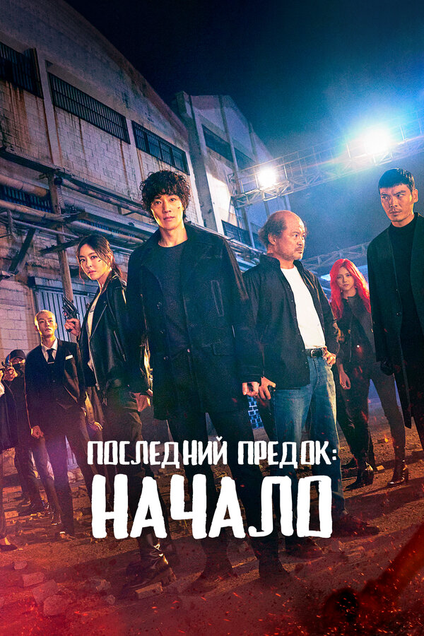 Последний предок: Начало 2021 постер